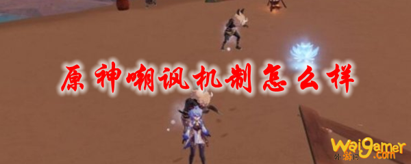 原神嘲讽机制怎么样