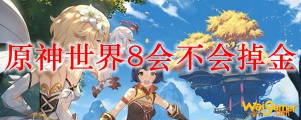 原神世界8会不会掉金