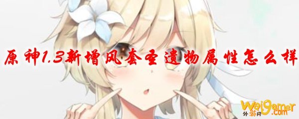 原神1.3新增风套圣遗物属性怎么样