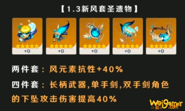 原神1.3新增风套圣遗物属性怎么样