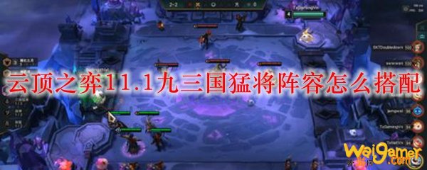 云顶之弈11.1九三国猛将阵容怎么搭配