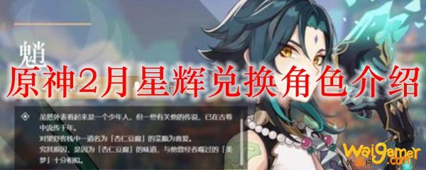原神2月星辉兑换角色介绍