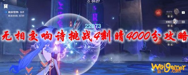 原神无相交响诗挑战4刻晴4000分攻略