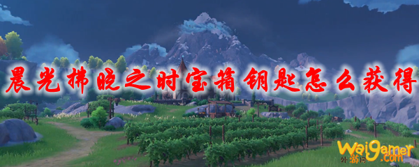 原神晨光拂晓之时宝箱钥匙怎么获得