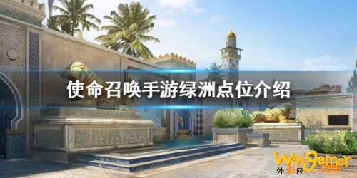 使命召唤手游绿洲卡点教学 绿洲防守点位攻略