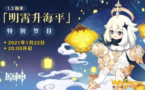 原神1.3版本特别节目时间 原神1.3前瞻节目直播地址