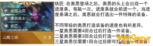 云顶之弈新版本奥恩阵容大揭秘!适合版本答案奥恩的阵容推荐！