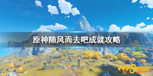 原神随风而去吧成就怎么做？随风而去吧成就阵容搭配
