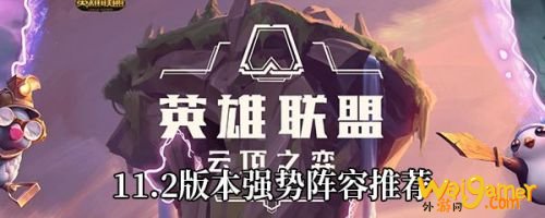 云顶之弈11.2阵容推荐 11.2版本最强阵容羁绊搭配图解