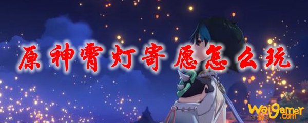 原神霄灯寄愿怎么玩