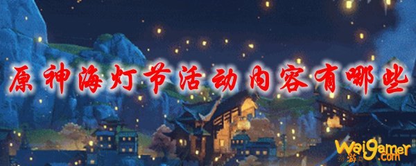原神海灯节活动内容有哪些