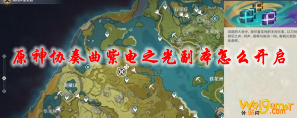 原神协奏曲紫电之光副本怎么开启