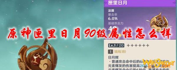原神匣里日月90级属性怎么样