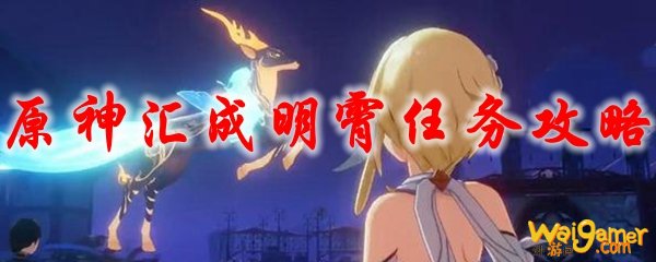 原神汇成明霄任务攻略