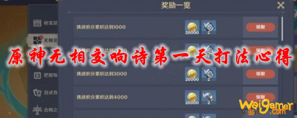 原神无相交响诗第一天打法心得