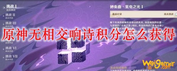 原神无相交响诗积分怎么获得