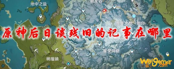 原神后日谈残旧的记事在哪里