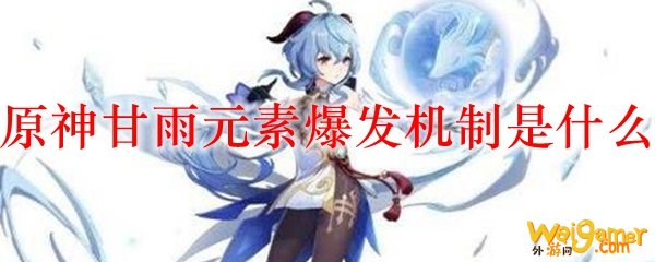 原神甘雨元素爆发机制是什么