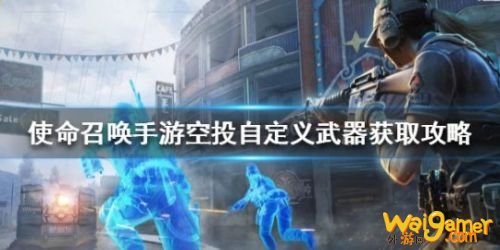 使命召唤手游空投自定义武器怎么获取？ 空投自定义武器怎么拿