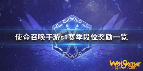 使命召唤手游S1赛季奖励介绍 S1赛季角色皮肤一览