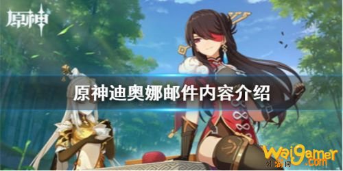 原神手游迪奥娜邮件介绍