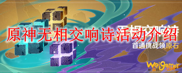 原神无相交响诗活动介绍