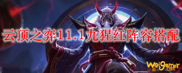 云顶之弈11.1九猩红阵容搭配
