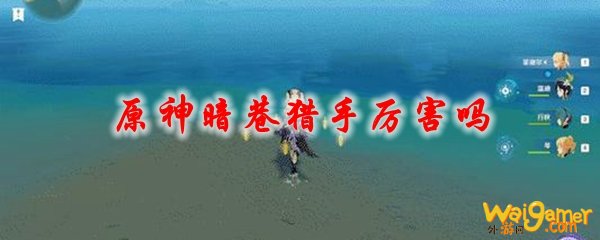 原神暗巷猎手厉害吗