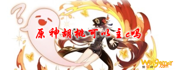 原神胡桃可以主c吗