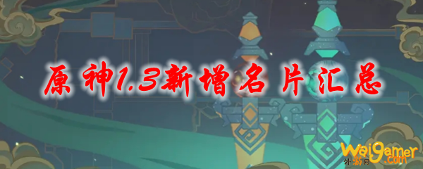 《原神》1.3新增名片汇总