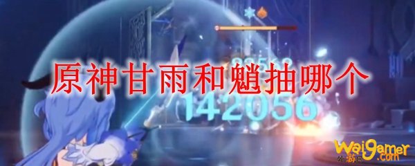 原神甘雨和魈抽哪个