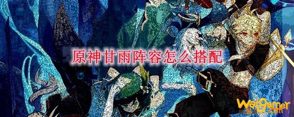 原神甘雨阵容怎么搭配