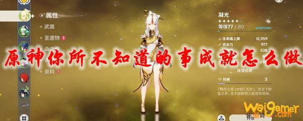 原神你所不知道的事成就怎么做
