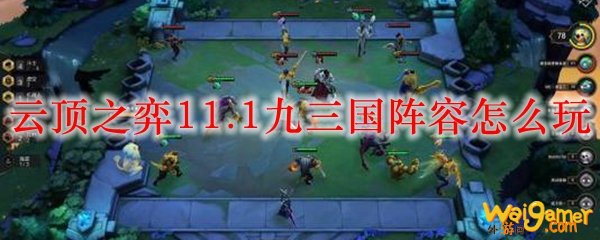 云顶之弈11.1九三国阵容怎么玩