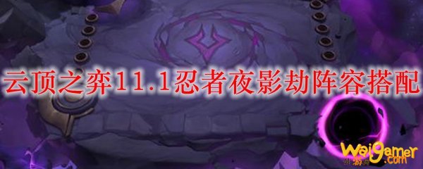 云顶之弈11.1忍者夜影劫阵容搭配