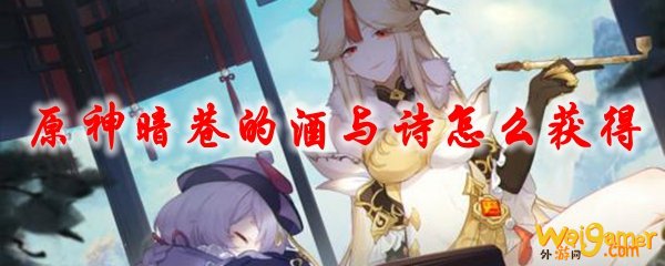 原神暗巷的酒与诗怎么获得