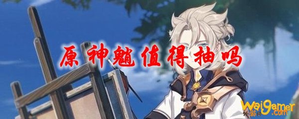 原神魈值得抽吗