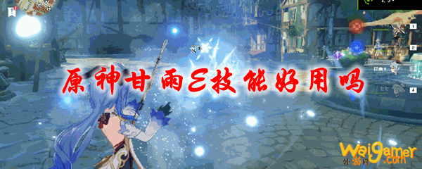 原神甘雨E技能好用吗