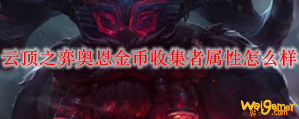云顶之弈奥恩金币收集者属性怎么样