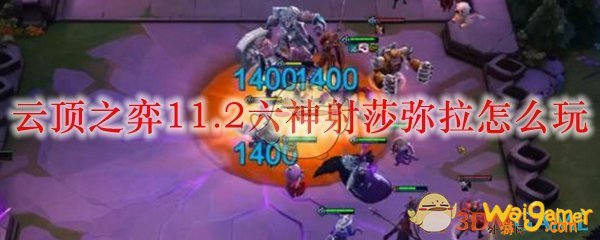 云顶之弈11.2六神射莎弥拉怎么玩