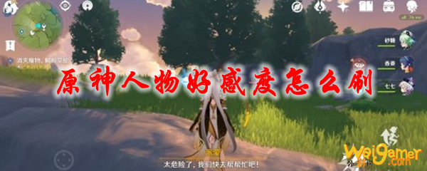 原神人物好感度怎么刷