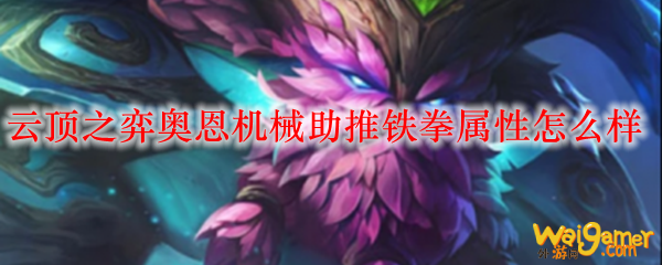 云顶之弈奥恩机械助推铁拳属性怎么样