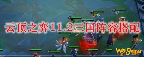 云顶之弈11.2三国阵容搭配