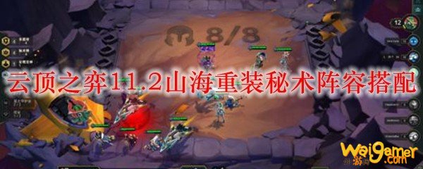 云顶之弈11.2山海重装秘术阵容搭配