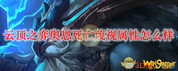 云顶之弈奥恩死亡蔑视属性怎么样