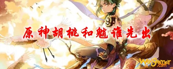 原神胡桃和魈谁先出