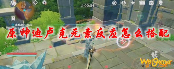 原神迪卢克元素反应怎么搭配