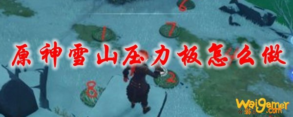 原神雪山压力板怎么做