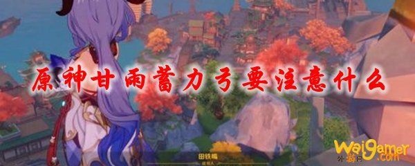 原神甘雨蓄力弓要注意什么