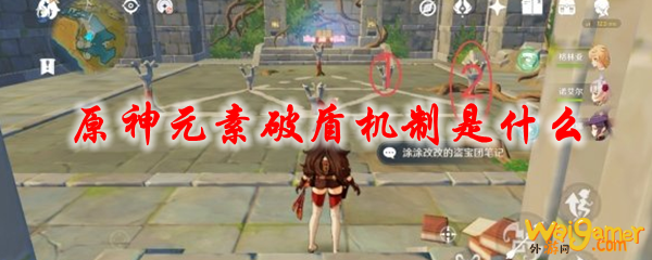 原神元素破盾机制是什么